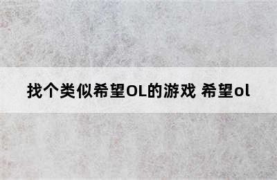 找个类似希望OL的游戏 希望ol